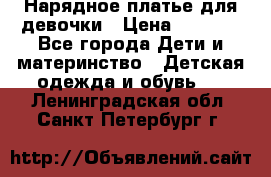 Нарядное платье для девочки › Цена ­ 1 600 - Все города Дети и материнство » Детская одежда и обувь   . Ленинградская обл.,Санкт-Петербург г.